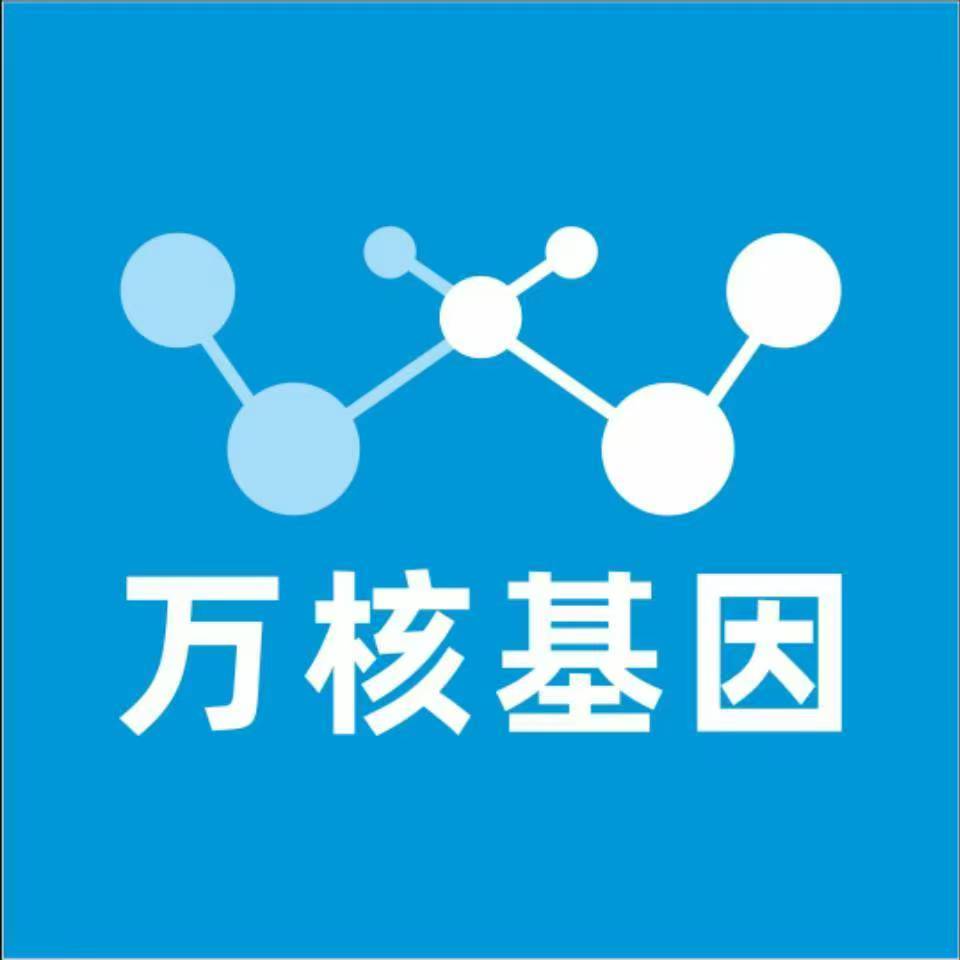 连云港赣榆万核健康基因管理咨询中心