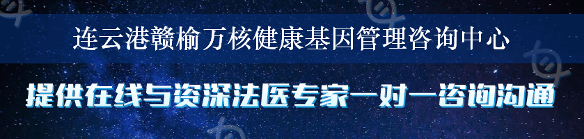 连云港赣榆万核健康基因管理咨询中心